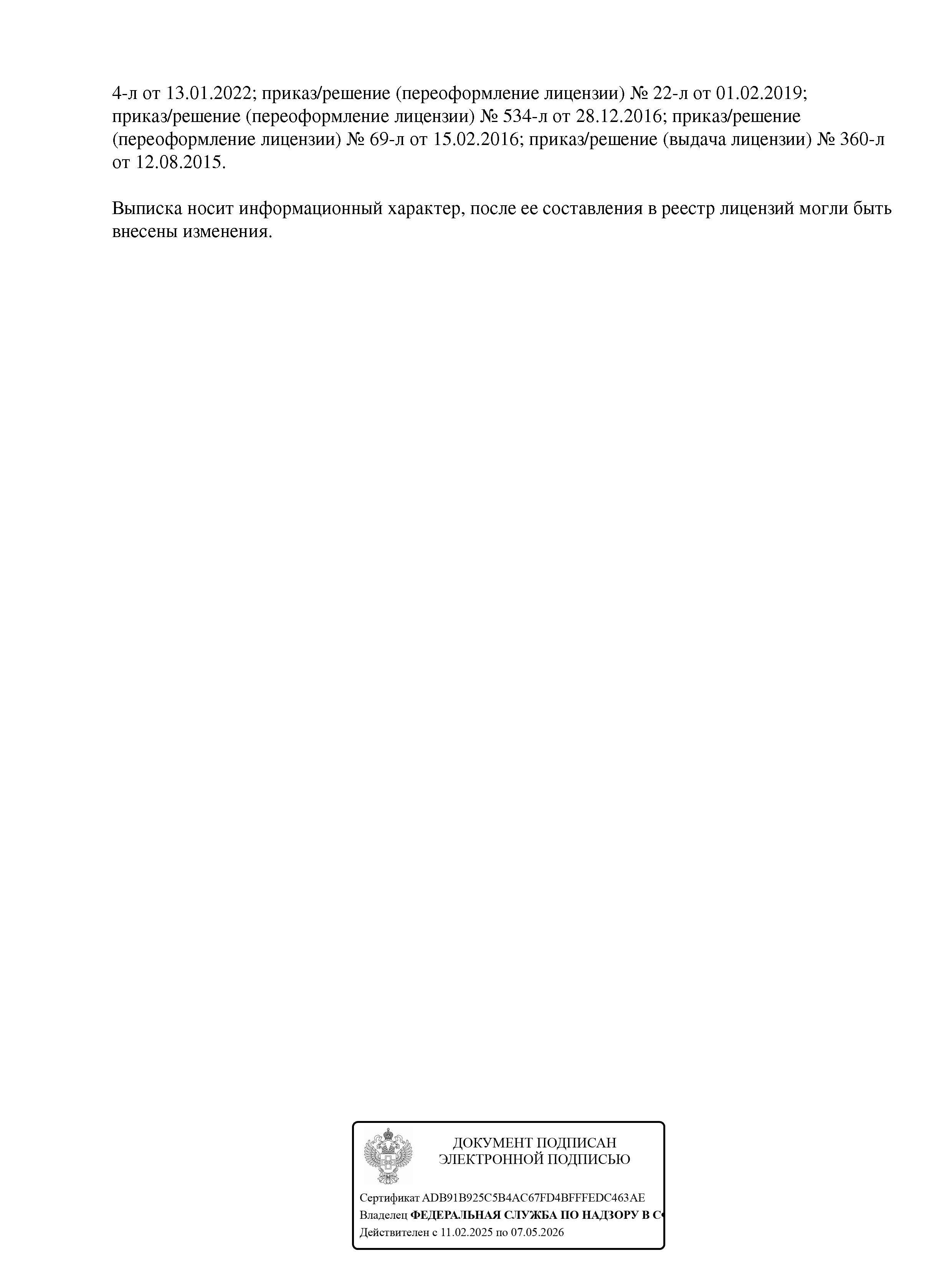 Выписка из реестра медицинских лицензий